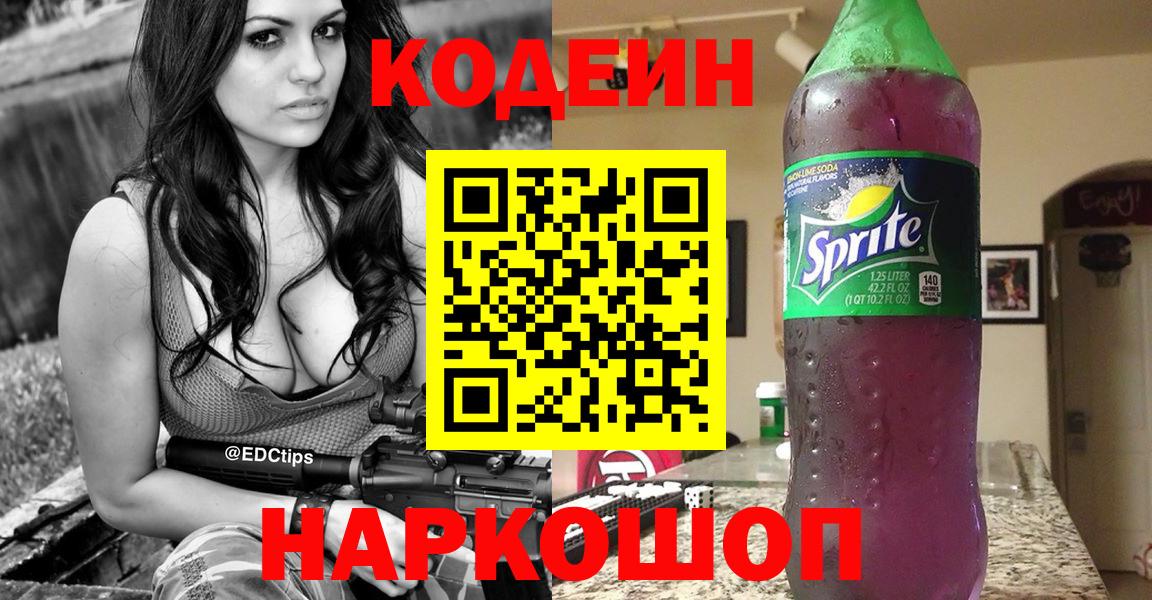Будённовск  Кодеин Purple Drank  Вход с VPN  Кодеиновый сироп Lean напиток Lean (лин) 